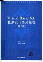 Visual Basic6.0程序设计实用教程  第2版