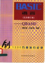 BASIC语言  QBASIC  五次修订本