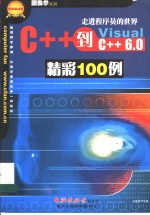 C++到VC++精彩100例