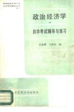 政治经济学自学考试辅导与练习