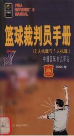 篮球裁判员手册  2人执裁与3人执裁  2004年