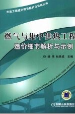 燃气与集中供热工程造价细节解析与示例