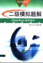 全国计算机等级考试系列 二级模拟题解 Visual Basic程序设计