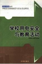 学校用电安全与教育活动