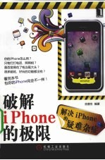 破解iPhone的极限