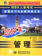 2004年MBA入学考试解题技巧与命题预测试卷 管理