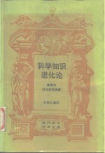 科学知识进化论  波普尔科学哲学选集