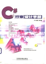 C#行家设计手册