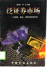 泛证券市场  从股票、基金、债券到房券市场