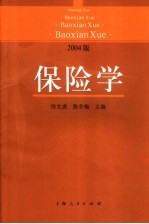 保险学  2004版