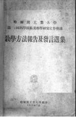 哈尔滨工业大学第一二届科学技术及教学研究工作会议教学方法报告及发言选集