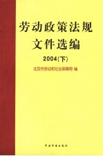 劳动政策法规文件选编  2004  下