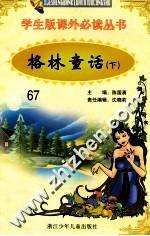 学生版课外必读丛书  67  格林童话  下