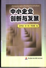 中小企业创新与发展