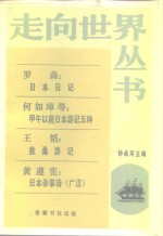 罗森：日本日记何如璋等：甲午以前日本游记五种王韬：扶桑游记黄遵宪：日本杂事诗（广