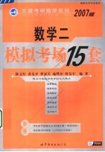 数学二2007版模拟考场15套