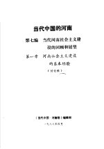 当代中国的河南  第7编  当代河南的社会主义建设的回顾和展望  第1章  河南社会主义建设的基本经验