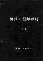 机械工程师手册  下