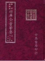 四库全书荟要  史部  第145册  故事类