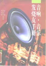 音响·音乐发烧友手册