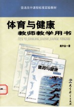 普通高中课程标准实验教材体育与健康教师教学用书  高中