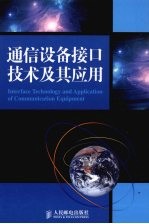 通信设备接口技术及其应用