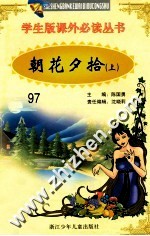 学生版课外必读丛书  97  朝花夕拾  上