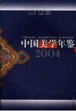 中国美学年鉴  2004