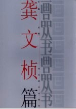 画品丛书  龚文桢