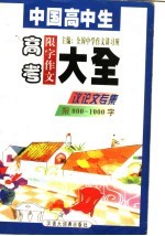 中国高中生高考限字作文大全  议论文专集  限800－1000字