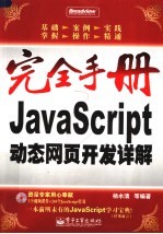 JavaScript动态网页开发详解