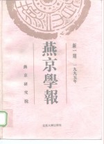 燕京学报  新一期  1995年