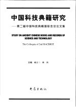 中国科技典籍研究  第二届中国科技典籍国际会议论文集