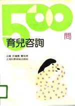 育儿咨询500问