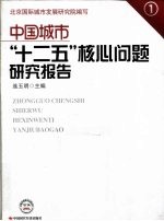 中国城市“十二五”核心问题研究报告  1