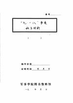 “九·一八”事变敌方材料