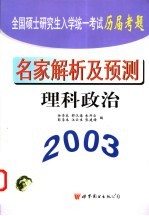 全国硕士研究生入学统一考试历届考题名家解析及预测  理科政治