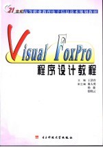 Visual FoxPro程序设计教程