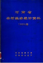 河南省农村经济统计资料  1984