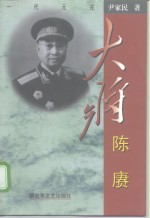 大将陈赓