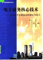 电子商务核心技术  安全电子交易协议的理论与设计