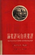 论批评与自我批评  批评与自我批评是苏联社会发展的辩证规律