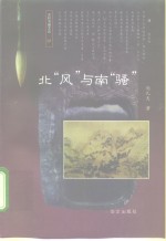 北“风”与南“骚”