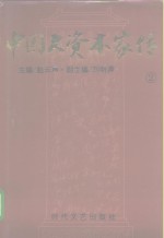 中国大资本家传  第2卷  荣氏家族卷