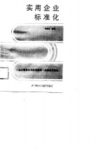 实用企业标准化
