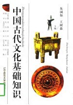 中国古代文化基础知识