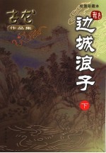 边城浪子  绘图珍藏本  下