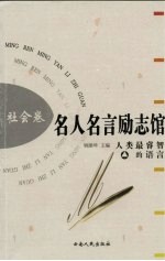 名人名言励志馆  社会卷