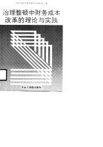 治理整顿中财务成本改革的理论与实践