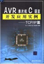 AVR单片机C语言开发应用实例 TCP/IP篇